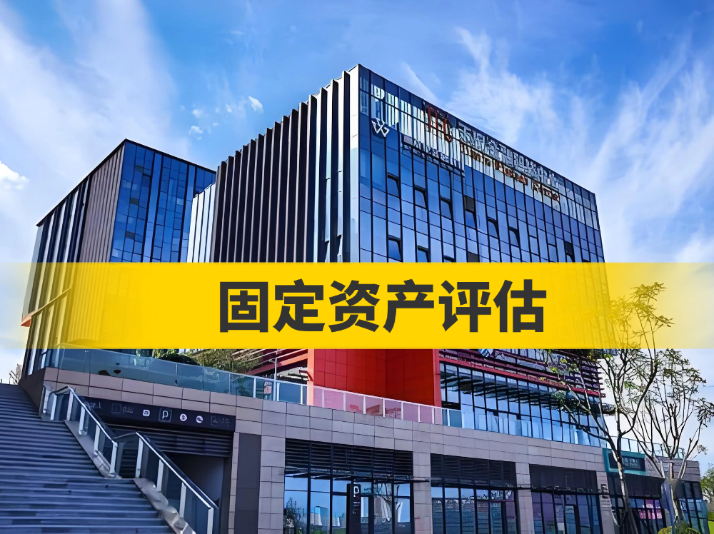 固定资产评估